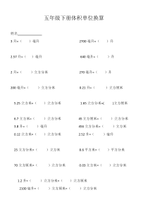 五年级下册单位换算