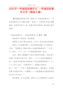 2023年一件诚信的事作文 一件诚信的事作文字（精选8篇）