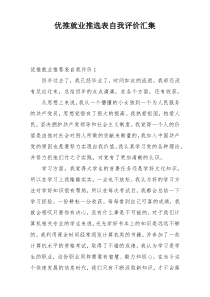 优推就业推选表自我评价汇集