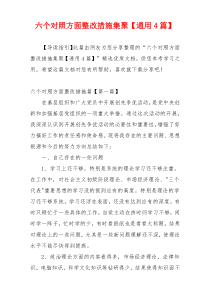 六个对照方面整改措施集聚【通用4篇】