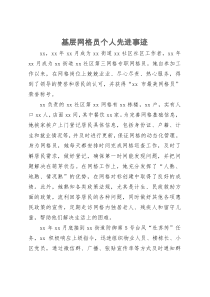 基层网格员个人先进事迹