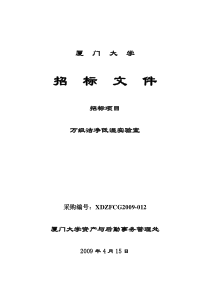 信息学院洁净实验室doc(176kb)-厦门大学资产与后