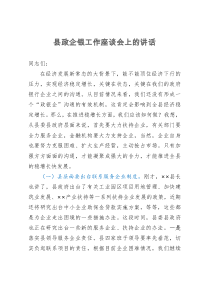 县政企银工作座谈会上的讲话