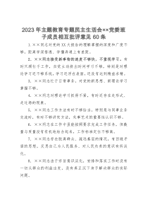 2023年主题教育专题民主生活会党委班子成员相互批评意见60条