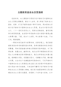 在主题教育座谈会上交流发言材料