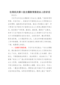 在局机关第二批主题教育推进会上的讲话