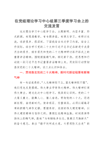 公司纪检组长在理论学习中心组第三季度学习会上的交流发言