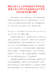 财务人员个人上半年总结及下半年计划_财务人员上半年工作总结范文及下半年工作计划【汇编8篇】