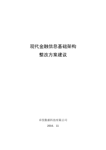 现代金融信息基础架构整改方案建议