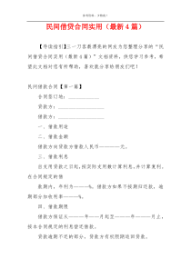 民间借贷合同实用（最新4篇）