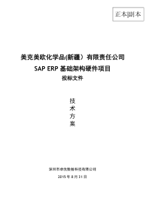 美克美欧化学品(新疆）有限责任公司SAP ERP基础架构硬件项目投标文件（技术部分）最终版