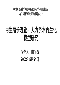 内生增长理论：人力资本内生化模型研究