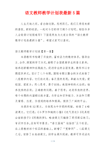 语文教师教学计划表最新5篇