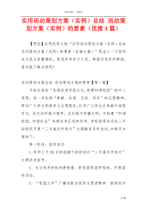 实用活动策划方案（实例）总结 活动策划方案（实例）的要素（优推4篇）