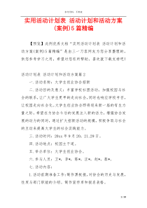 实用活动计划表 活动计划和活动方案(案例)5篇精编