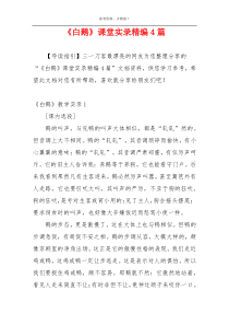 《白鹅》课堂实录精编4篇