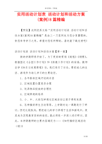 实用活动计划表 活动计划和活动方案(案例)8篇精编