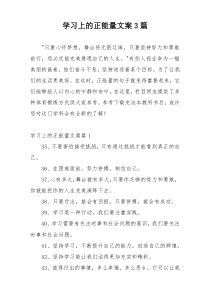 学习上的正能量文案3篇