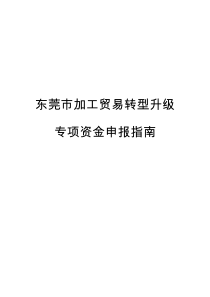 东莞市加工贸易转型升级专项资金申报指南