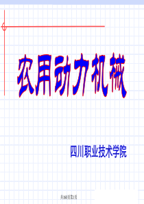 农用动力机械原理、结构与使用保养