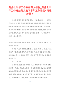 财务上半年工作总结范文报告_财务上半年工作总结范文及下半年工作计划（精选10篇）