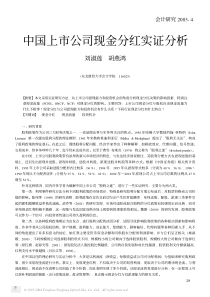 中国上市公司现金分红实证分析