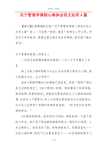 关于管理学课程心得体会范文实用4篇