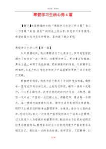 寒假学习生活心得4篇