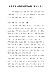 关于投递主题教育学习心得【最新4篇】