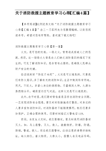 关于消防救援主题教育学习心得【汇编4篇】