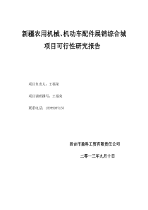 农用机械、汽配城项目可研