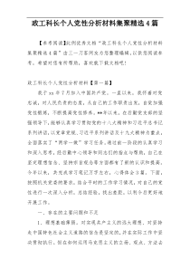 政工科长个人党性分析材料集聚精选4篇