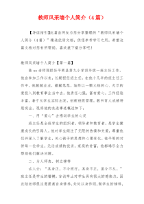 教师风采墙个人简介（4篇）