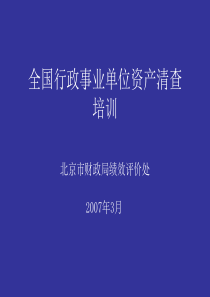 全国行政事业单位资产清查培训(ppt38)