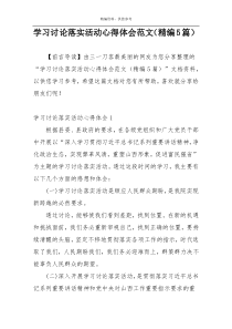 学习讨论落实活动心得体会范文（精编5篇）