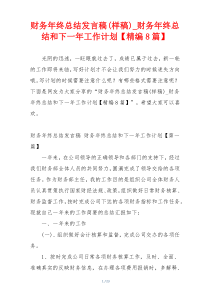 财务年终总结发言稿(样稿)_财务年终总结和下一年工作计划【精编8篇】