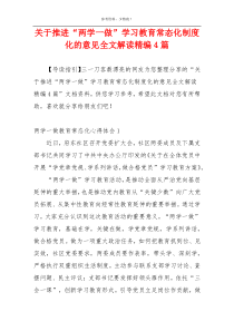 关于推进“两学一做”学习教育常态化制度化的意见全文解读精编4篇