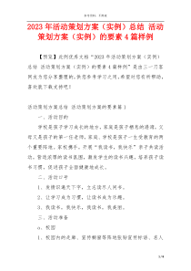 2023年活动策划方案（实例）总结 活动策划方案（实例）的要素4篇样例