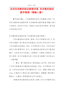 实用有余数的除法教案详案 有余数的除法数学教案（精编4篇）