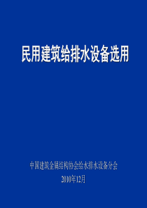 民用建筑给排水设备选用