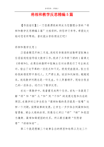 将相和教学反思精编5篇