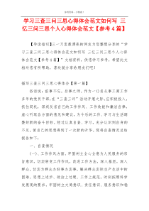 学习三查三问三思心得体会范文如何写 三忆三问三思个人心得体会范文【参考4篇】