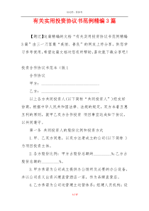 有关实用投资协议书范例精编3篇