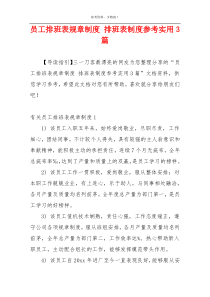 员工排班表规章制度 排班表制度参考实用3篇