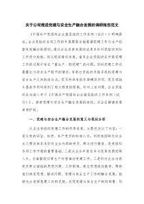 关于公司推进党建与安全生产融合发展的调研报告范文