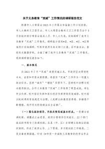 关于义务教育“双减”工作情况的调研报告范文