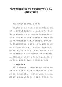 市政协党组成员2023主题教育专题民主生活会个人对照检查五篇范文