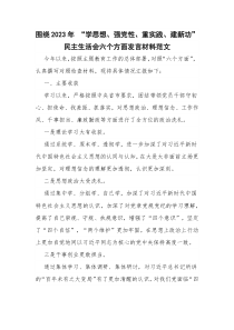 围绕2023年 “学思想、强党性、重实践、建新功”民主生活会六个方面发言材料范文