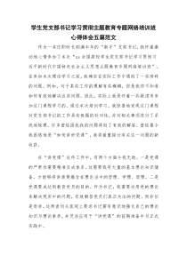 学生党支部书记学习贯彻主题教育专题网络培训班心得体会五篇范文