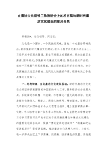 在廉洁文化建设工作推进会上的发言稿与新时代廉洁文化建设的意见合集